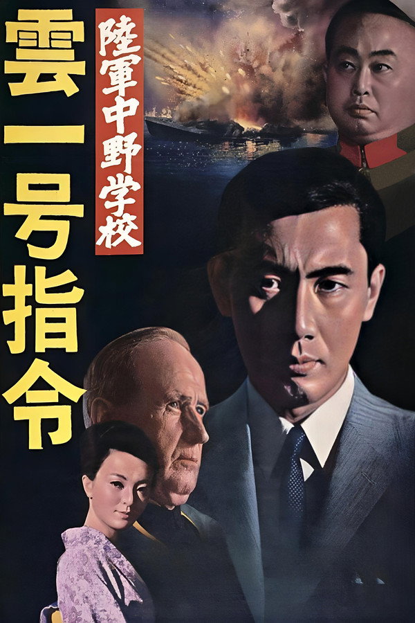 陆军中野学校：云一号指令 海报