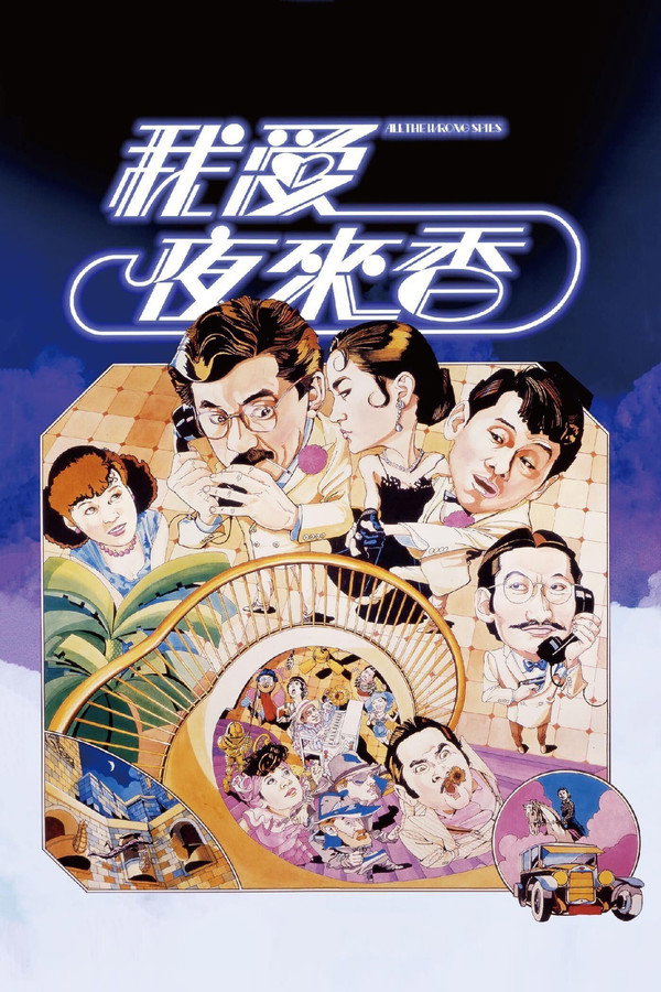 我爱夜来香 海报