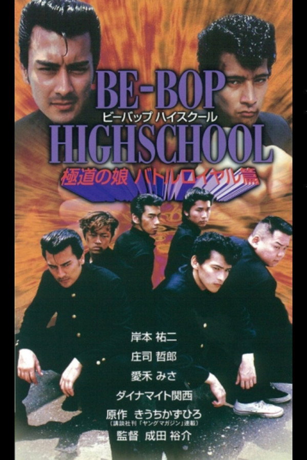BE-BOP-HIGHSCHOOL 極道の娘バトルロイヤル篇 海报