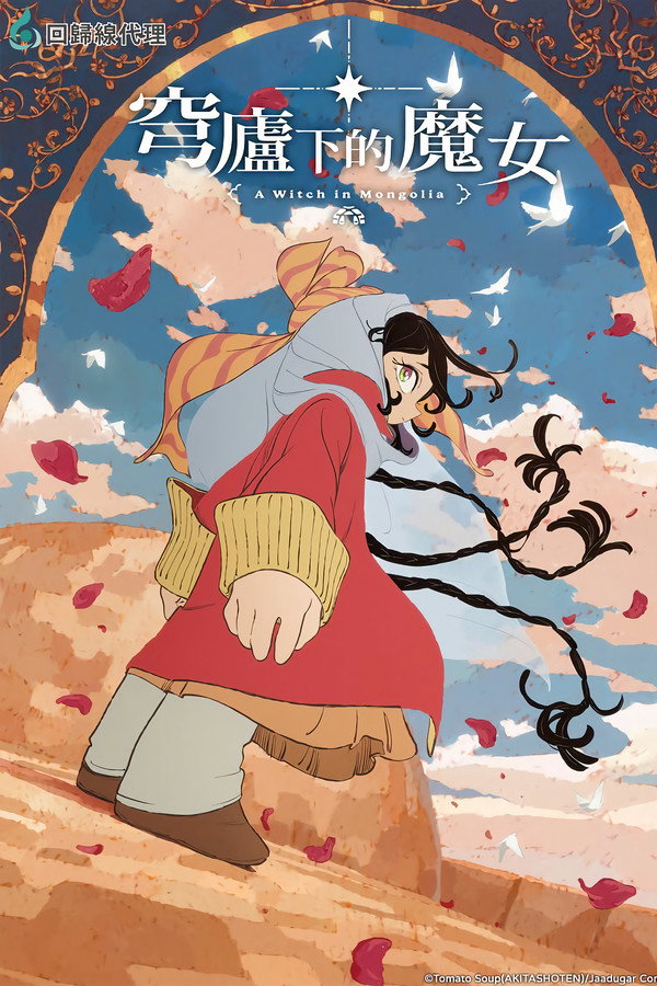 穹庐下的魔女