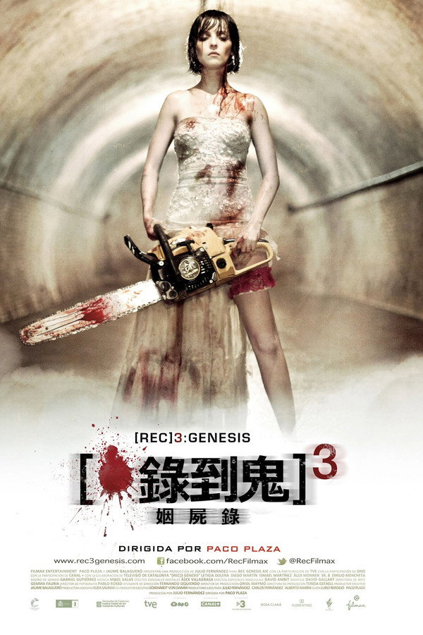 錄到鬼3：姻屍錄 海報