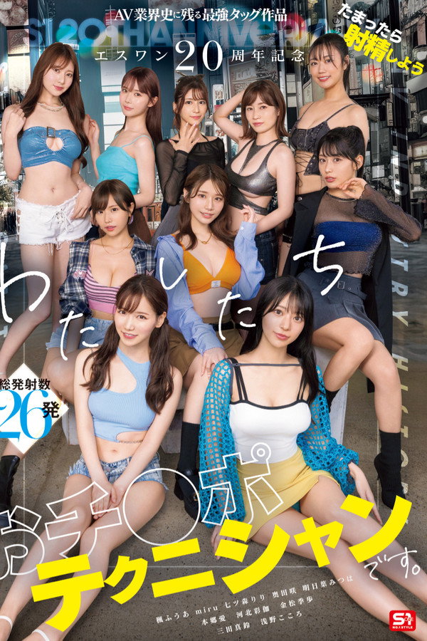 SONE-563 S1二十周年：AV界史上最强双打组合～充满能量就射精，我们是鸡巴技师。 海报