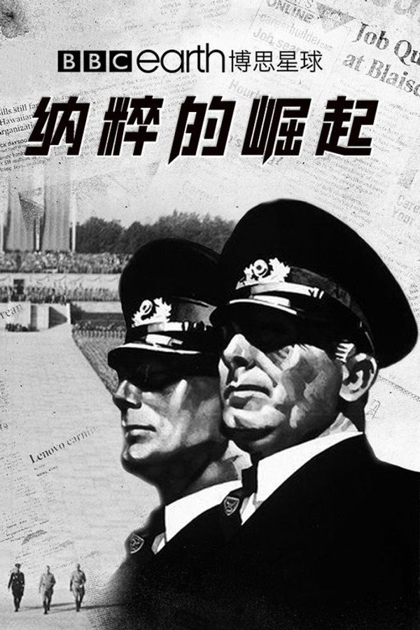 纳粹的崛起