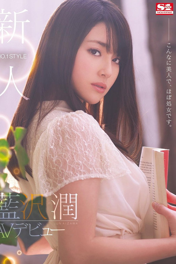 新人NO.1STYLE 蓝泽润AV出道这么漂亮,几乎是处女。SNIS-151 海报