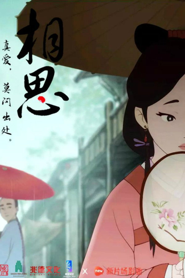 相思（上） 海报