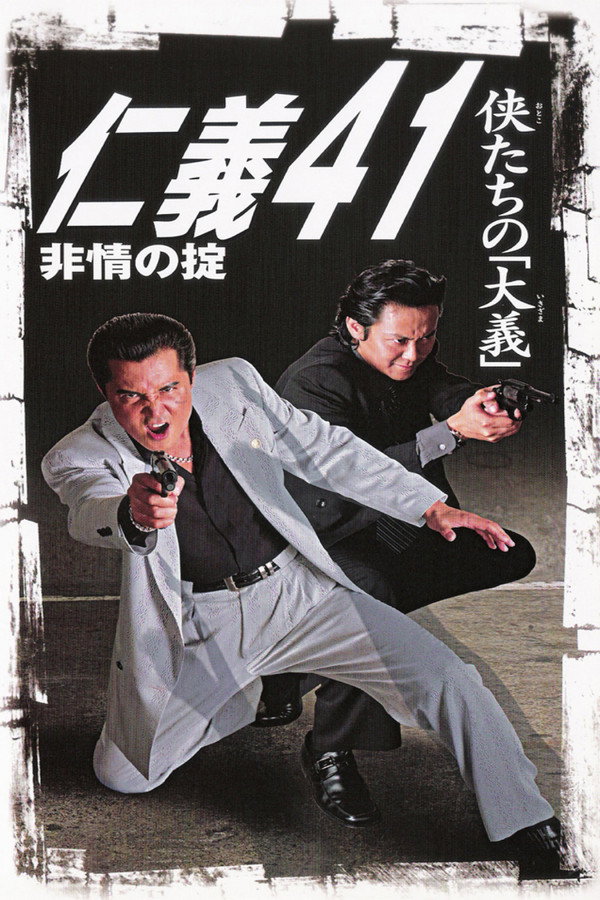 仁義４１　非情の掟 海报