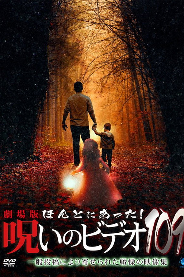 Honto Ni Atta! Noroi No Video 109 poster