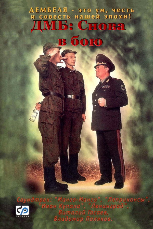 ДМБ: Снова в бою 海报