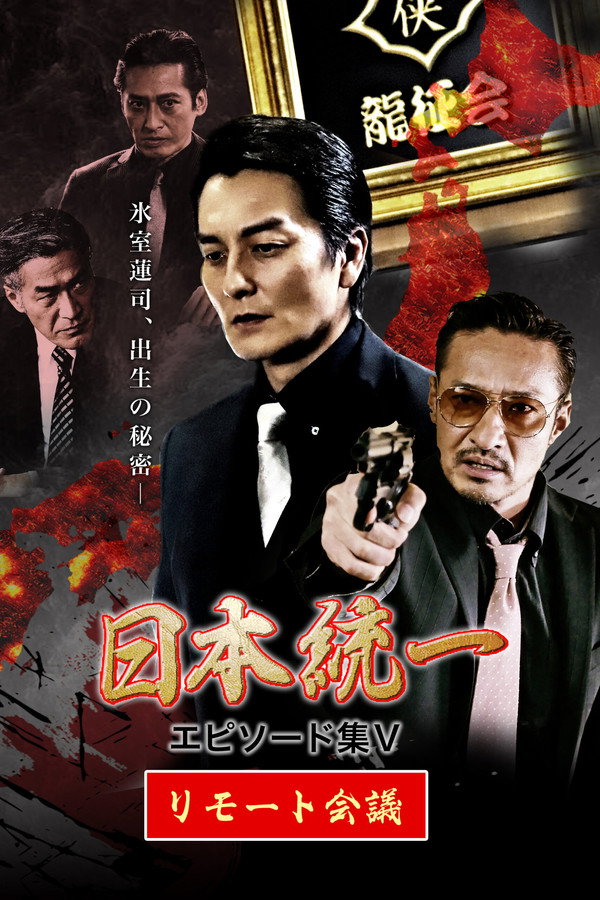 Unification of Japan Episode Collection V: Remote Meeting poster