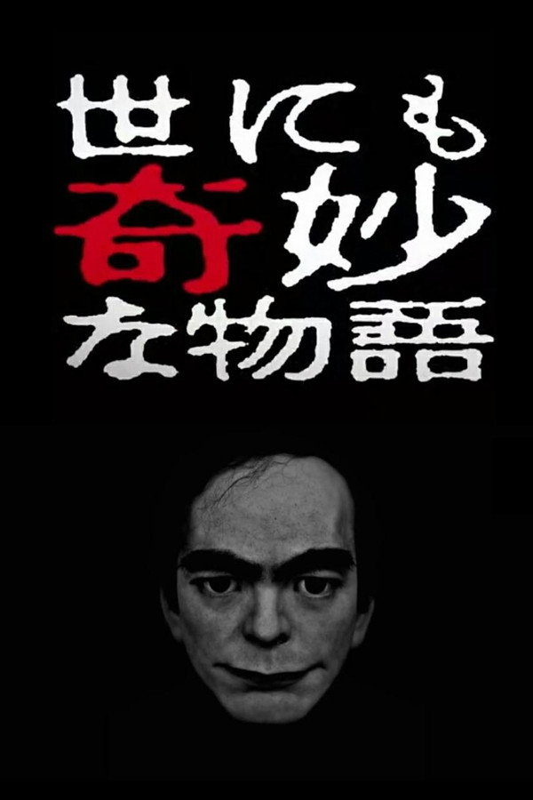 世界奇妙物语2017年春之特别篇 海报