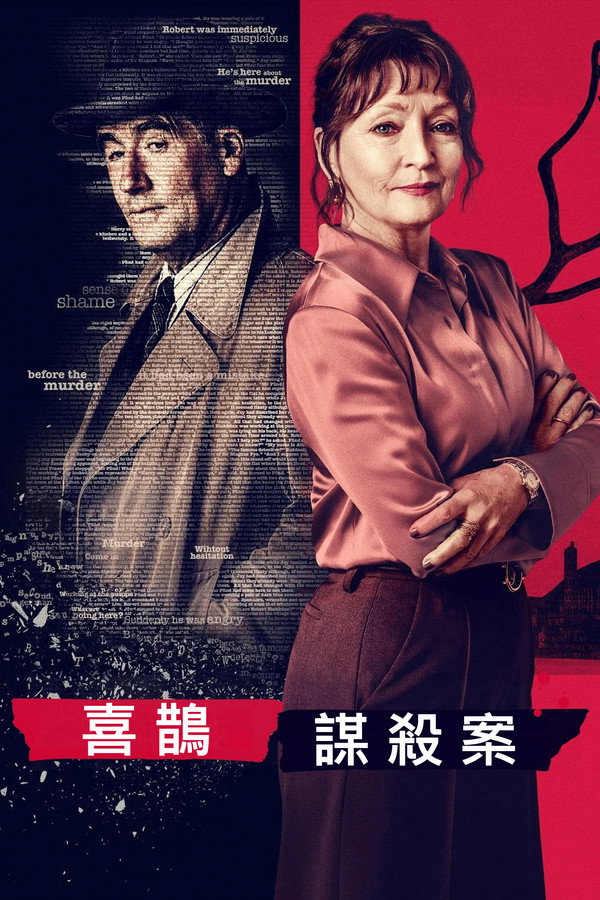 喜鵲謀殺案