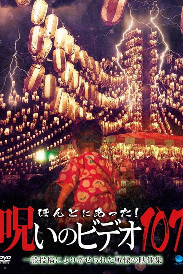 Honto Ni Atta! Noroi No Video 107 poster
