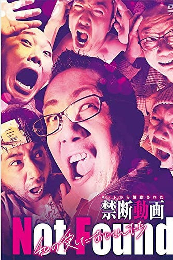 Not Found -ネットから削除された禁断動画- 私の愛したおじさんたち 海报