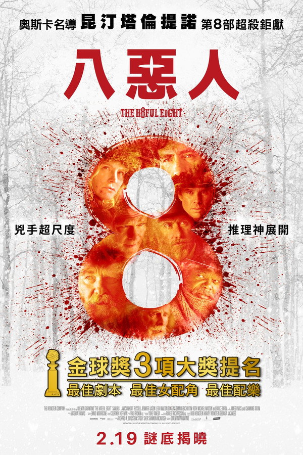八惡人