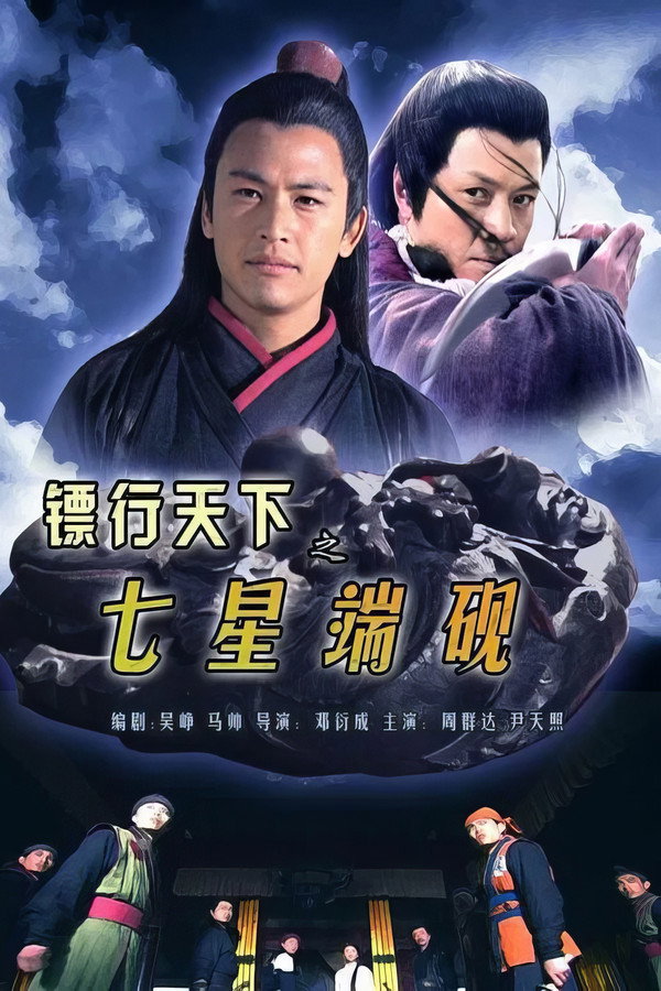 镖行天下9：七星端砚 海报