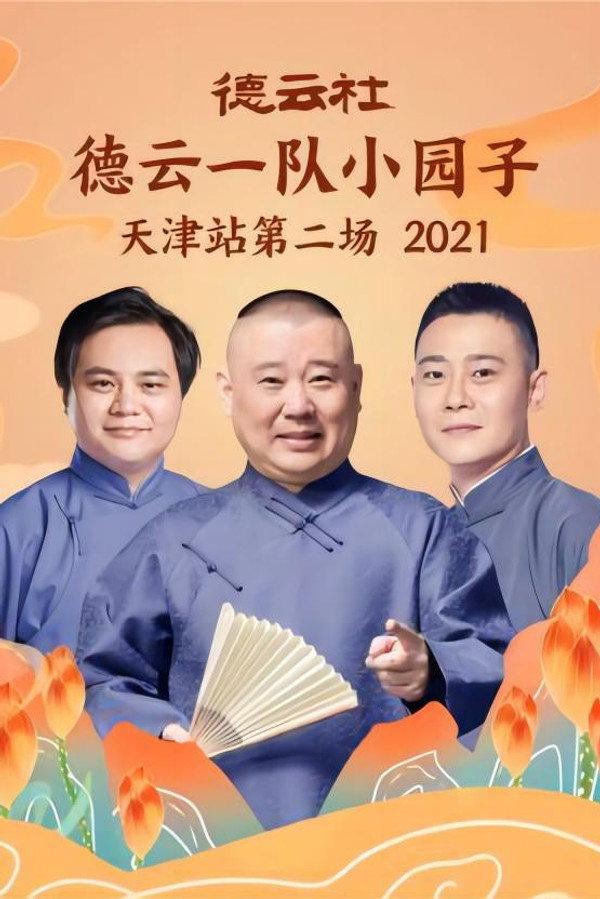 德云社德云一队小园子天津站第二场 20220214期 海报