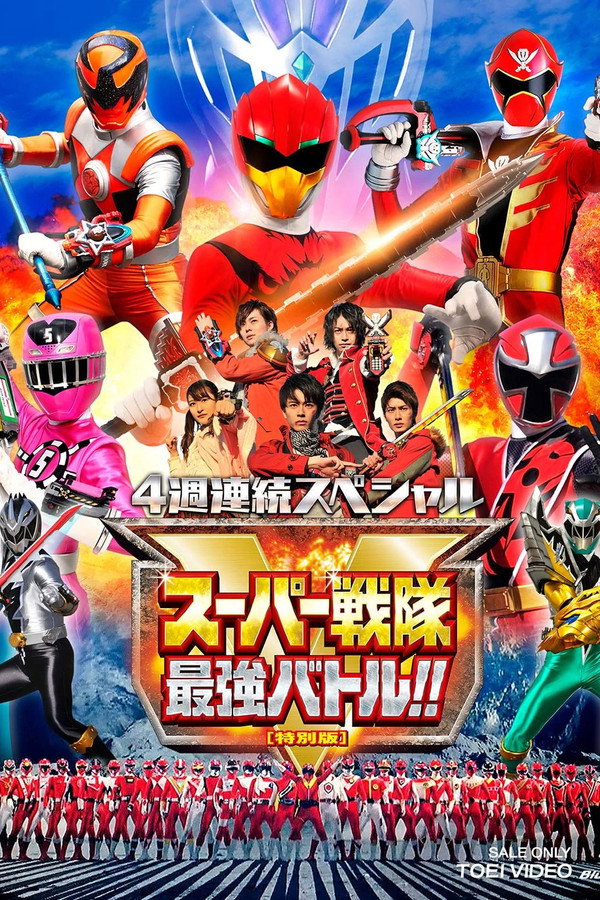 超级战队最强战！！ 导演剪辑版 海报