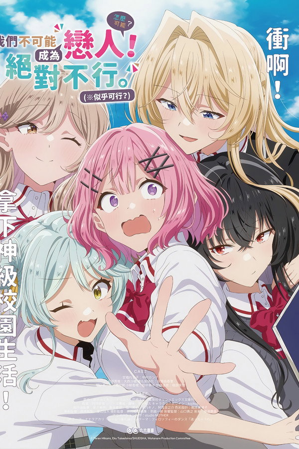我们不可能成为恋人！绝对不行。(※似乎可行！？)