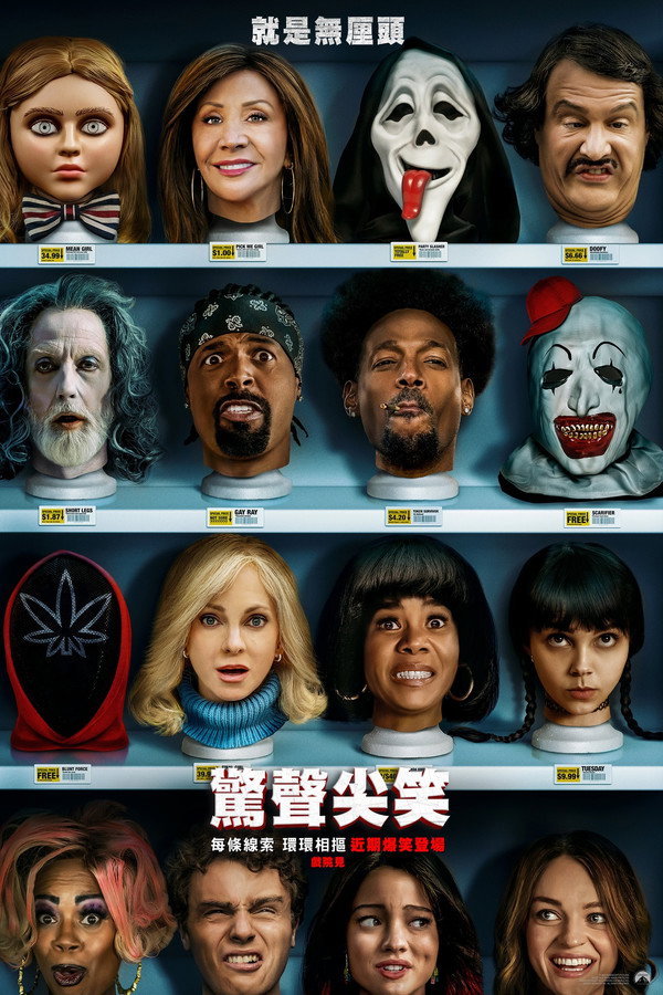 驚聲尖笑海報