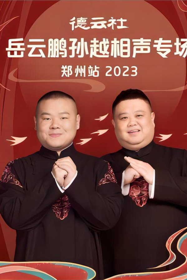 德云社岳云鹏孙越相声专场郑州站 20230807期 海报