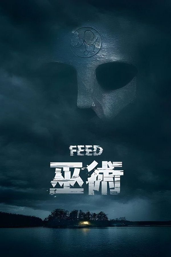 致命旅拍 海报