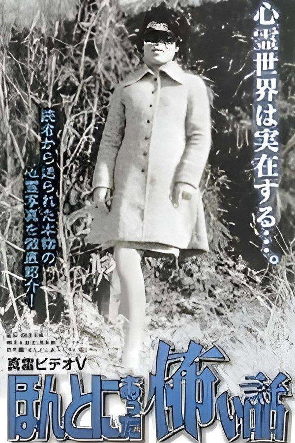 Shin rei bideo V: Honto ni atta kowai hanashi - kyôfushin rei shashin-kan poster