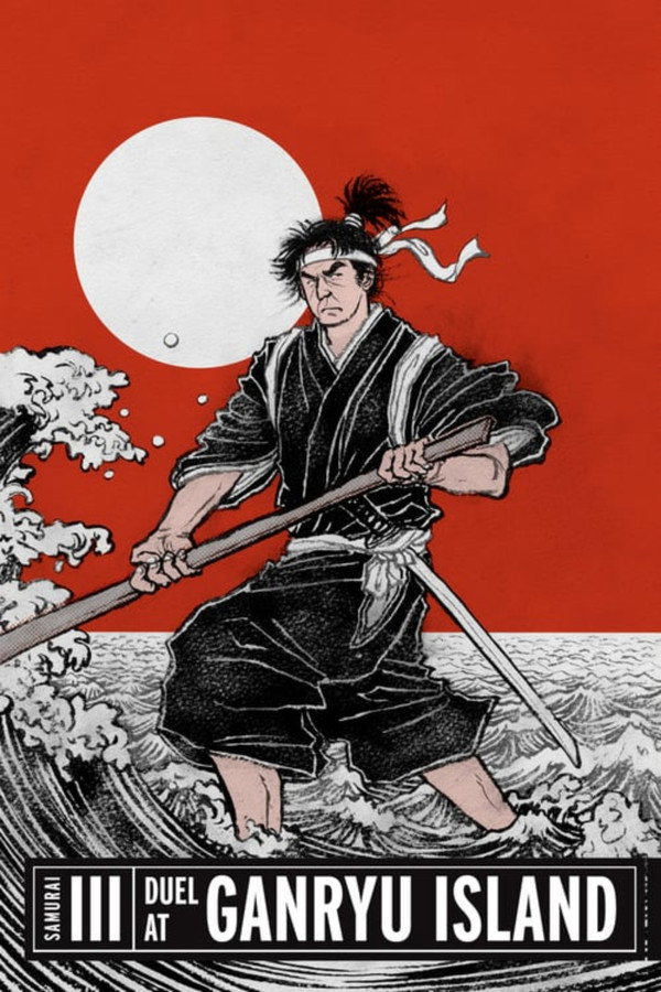 宫本武藏 完结篇：决斗岩流岛
