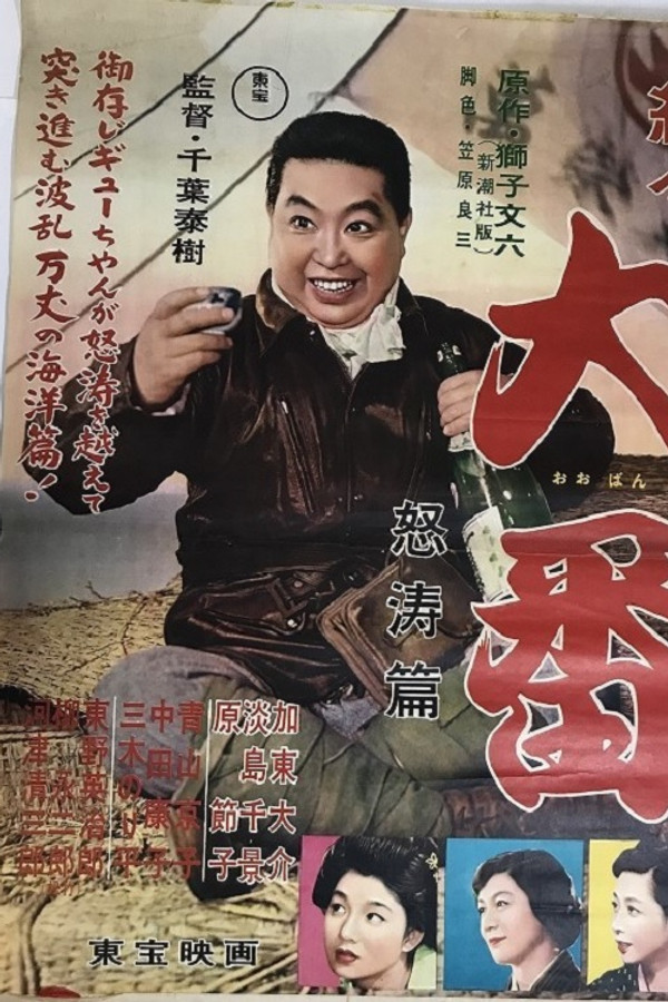 Zokuzoku Ôban: Dotô hen poster