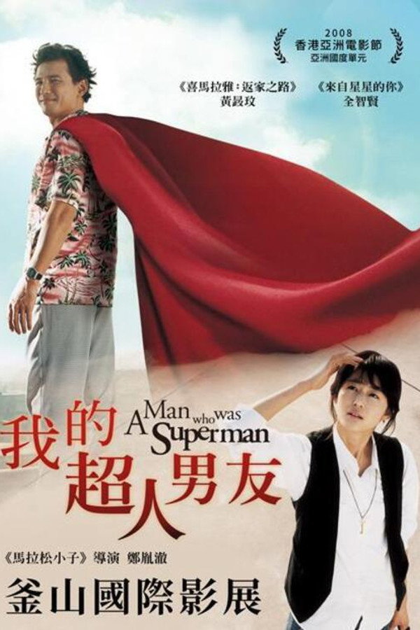 曾是超人的男子