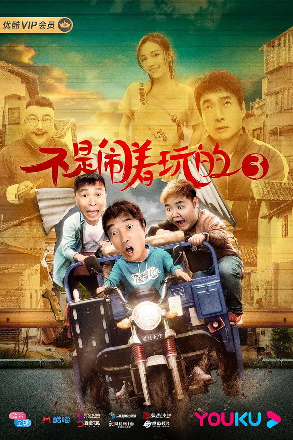 不是闹着玩的3 海报