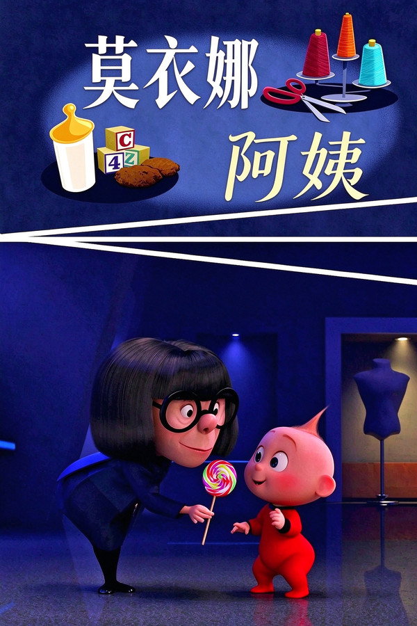 超人总动员番外短片：莫衣娜阿姨