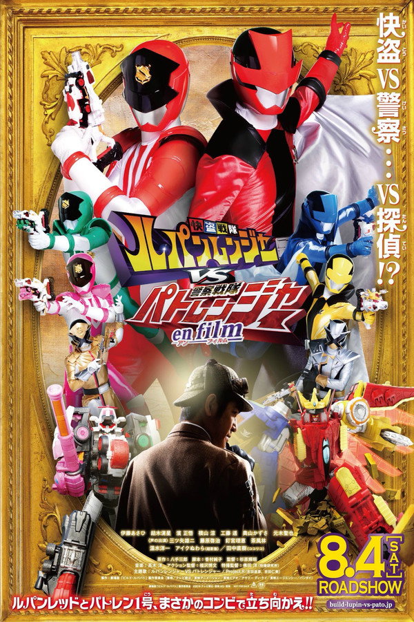 快盗战队鲁邦连者VS警察战队巡逻连者 en film 海报