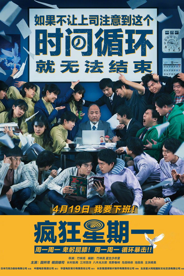 疯狂星期一