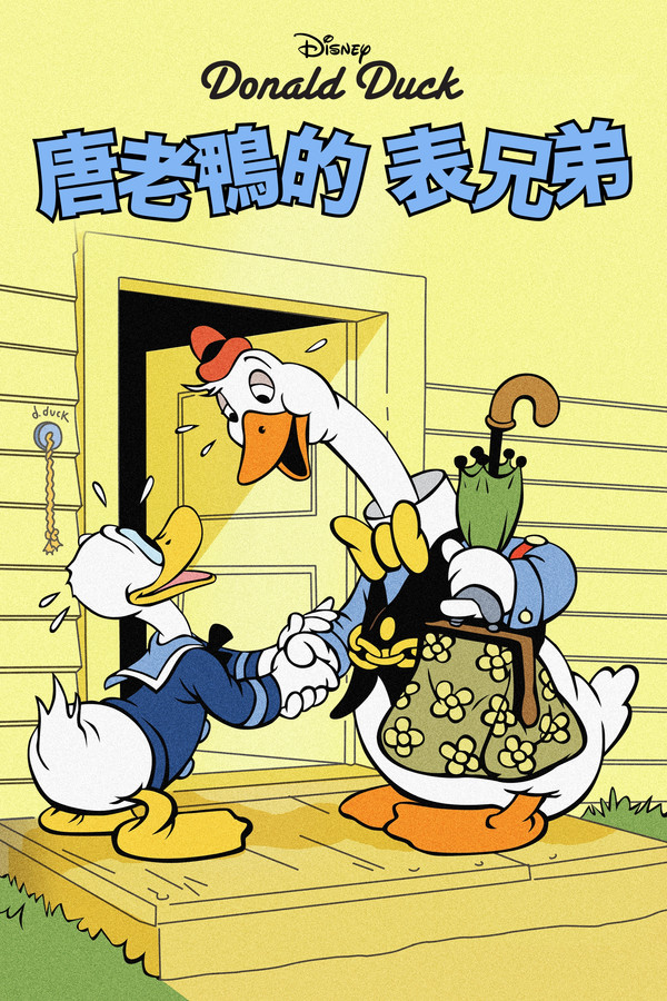 唐老鸭的大鹅表弟