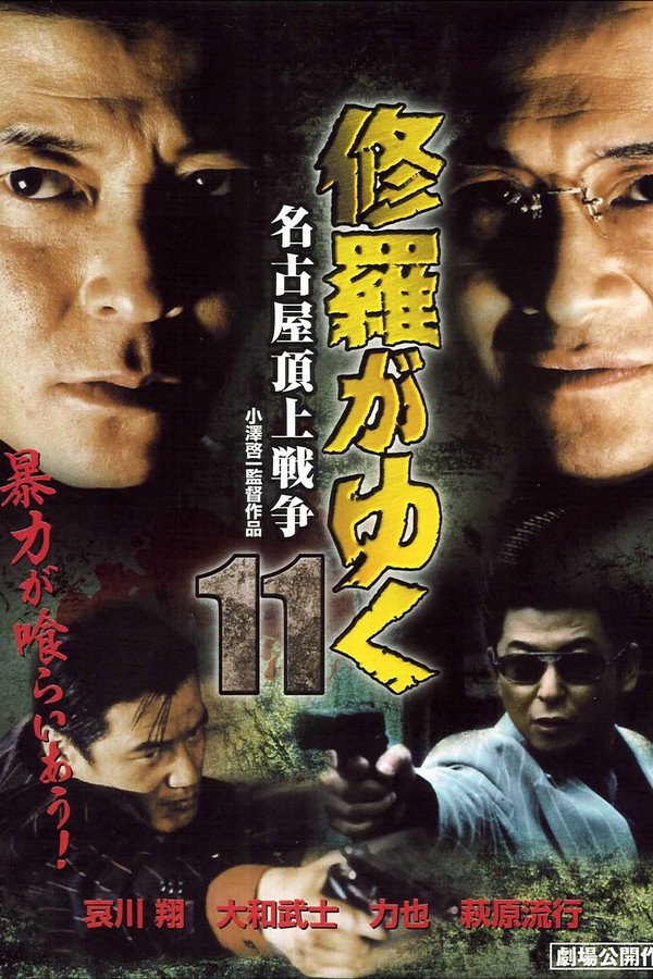 修羅がゆく11 名古屋頂上戦争 海报