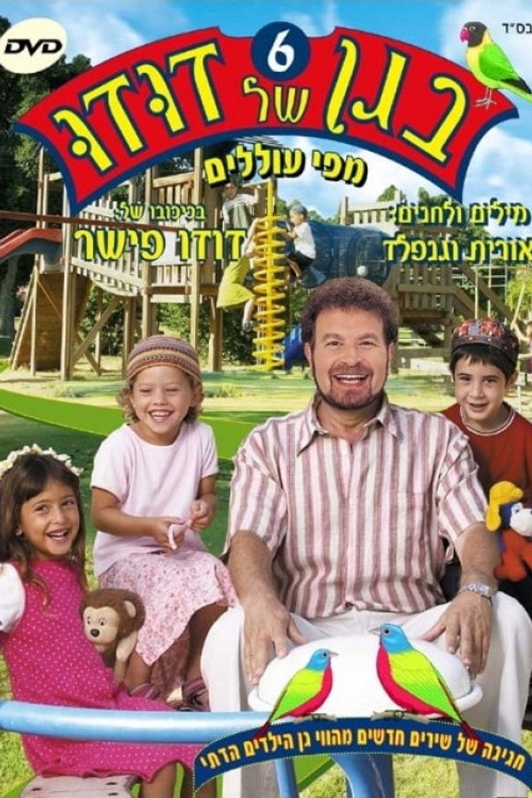 בגן של דודו 6 – מפי עוללים 海报