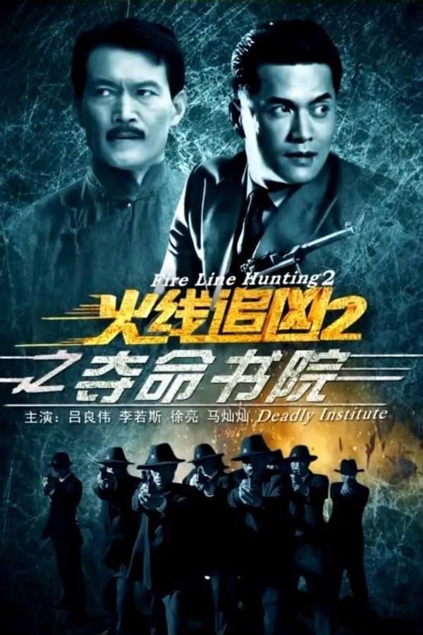 火线追凶2之夺命书院 海报