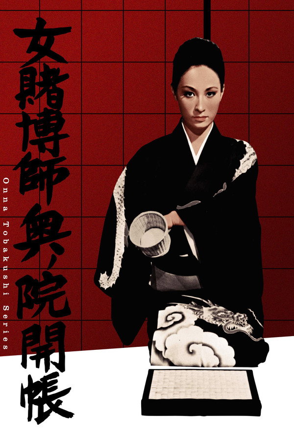 女赌徒奥之院开帐 海报