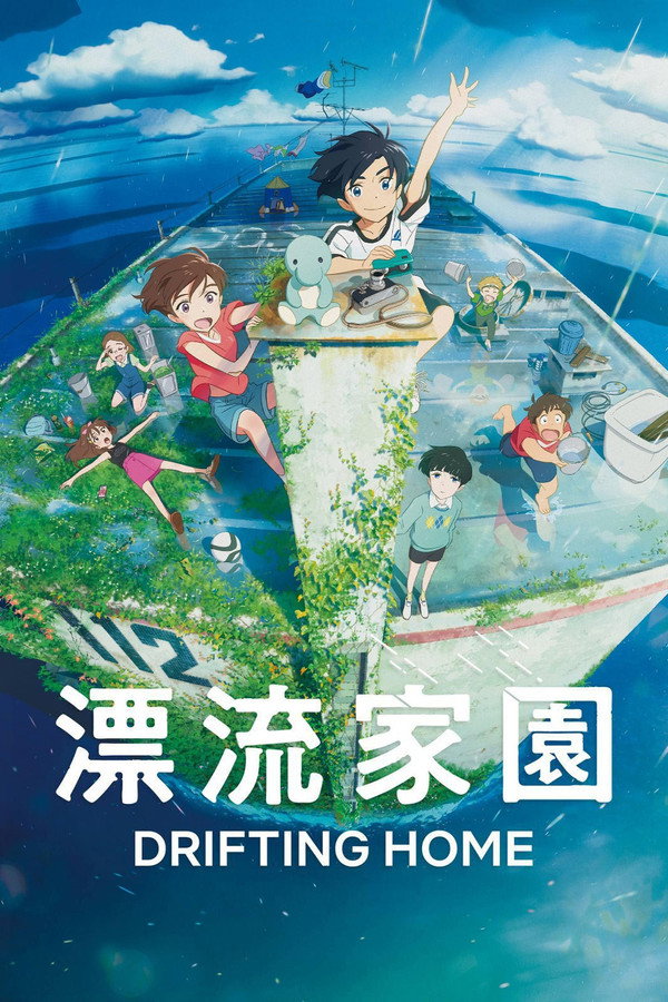 漂流家園