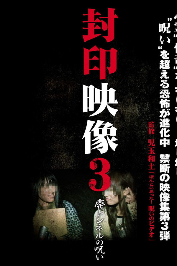 Sealed Video 3: Curse of Abandoned Tunnel poster