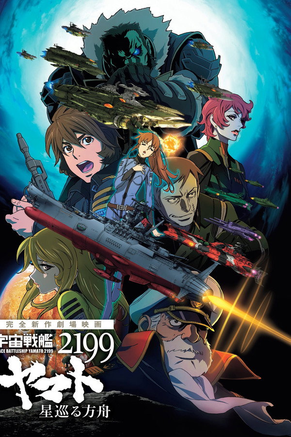 Space Battleship Yamato 2199: Odyssey of the Celestial Ark poster