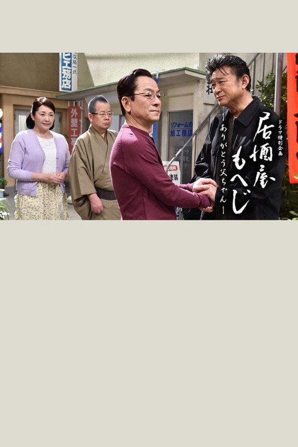 Izakaya Moheji poster