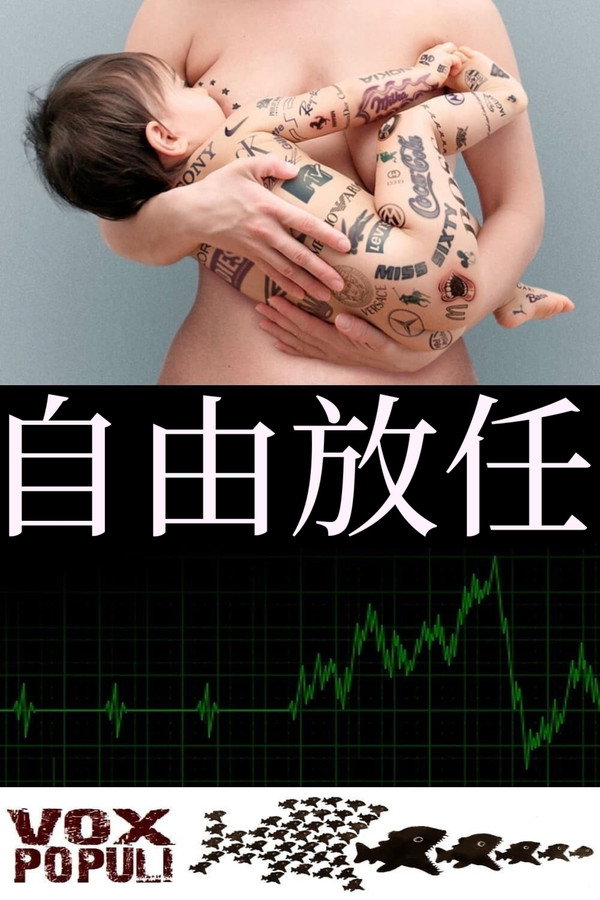 自由放任 海报