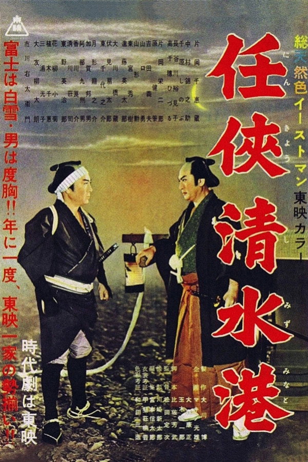 任侠清水港 海报