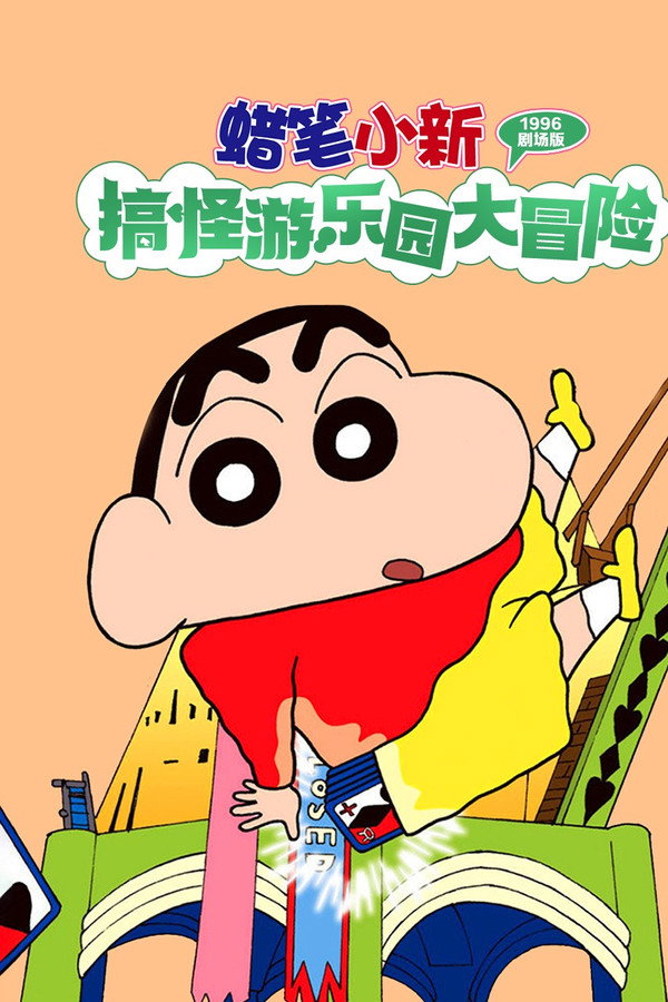 蜡笔小新：奇异乐园大冒险