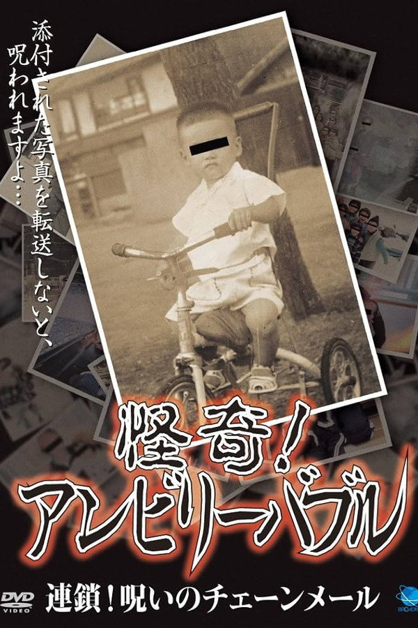 怪奇! アンビリーバブル 連鎖! 呪いのチェーンメール 海报