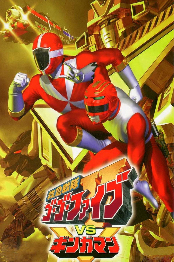 救急戦隊ゴーゴーファイブVSギンガマン 海報