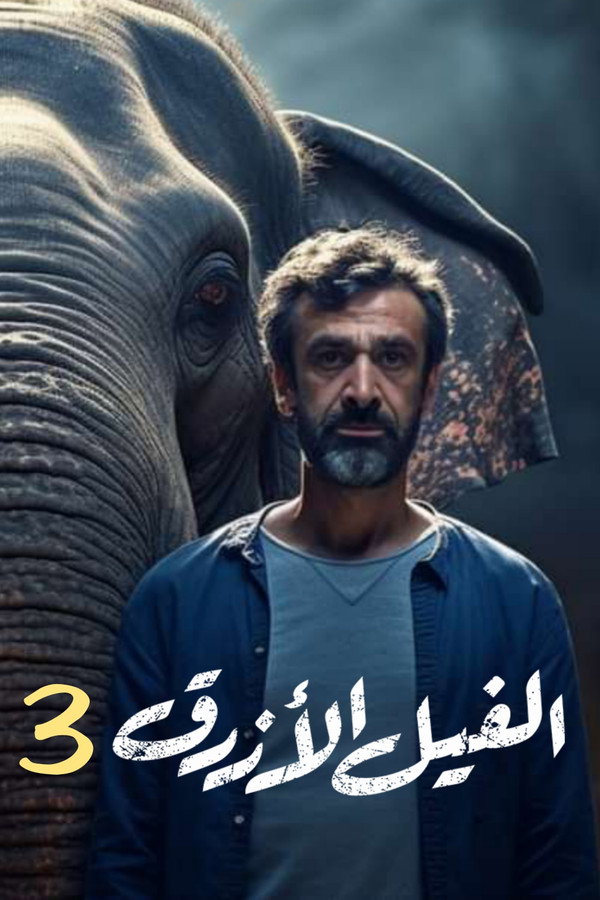 The Blue Elephant: Part III poster