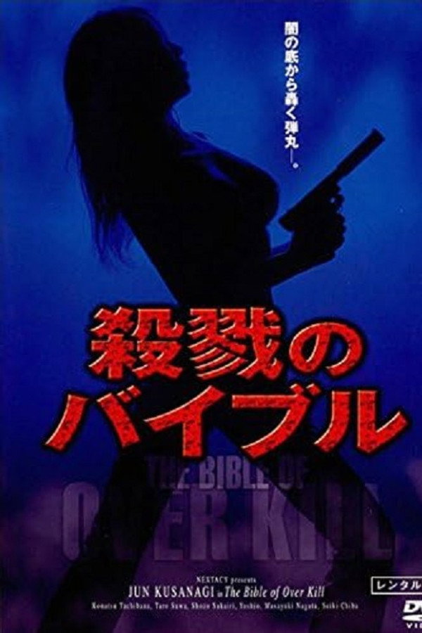 殺戮のバイブル 海报