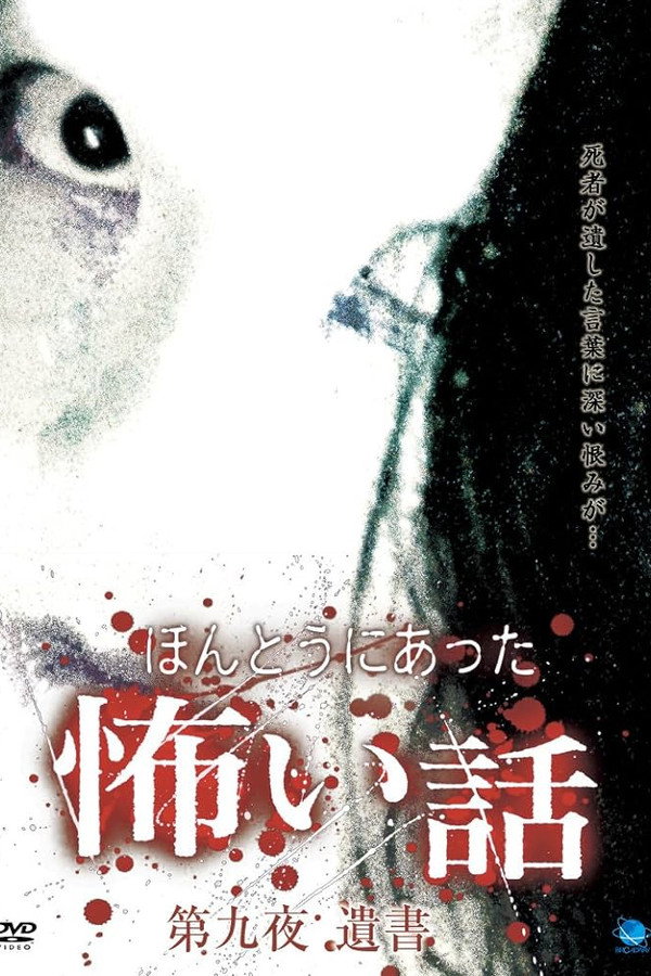 ほんとうにあった怖い話 第九夜 遺書 海报
